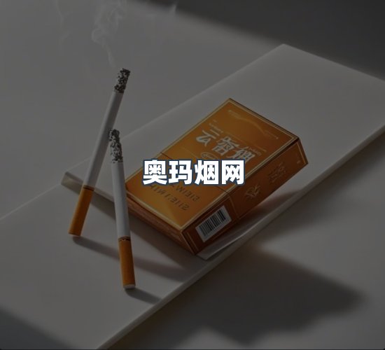 关于奥玛烟网